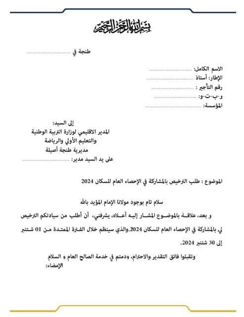 طلب الترخيص بالمشاركة في الإحصاء العام للسكان 2024 طلب الترخيص بالمشاركة في الإحصاء العام للسكان 2024